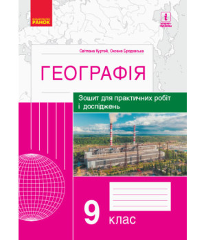 Географія. 9 клас. Зошит для практичних робіт і досліджень (українською мовою)