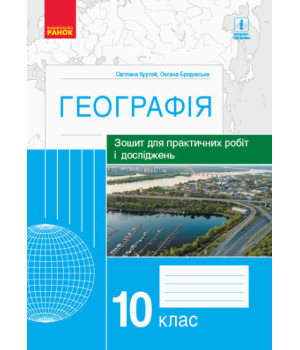 Географія. 10 клас. Зошит для практичних робіт і досліджень (українською мовою)