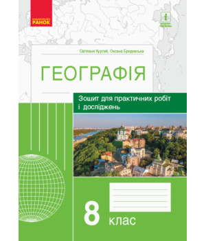 Географія. 8 клас. Зошит для практичних робіт і досліджень (українською мовою)