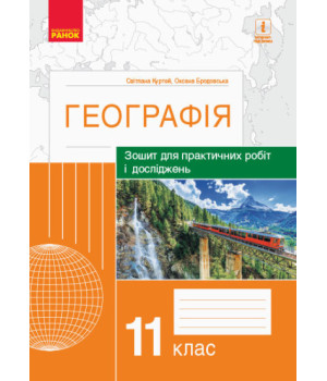 Географія. 11 клас. Зошит для практичних робіт і досліджень (українською мовою)