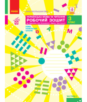 НУШ Українська мова та читання. 3 клас. Робочий зошит до підручника І. Большакової, М. Пристінської. У 2 частинах. ЧАСТИНА 2 НУШ Українська мова та читання. 3 клас. Робочий зошит до підручника І. Большакової, М. Пристінської. У 2 частинах. ЧАСТИНА 2