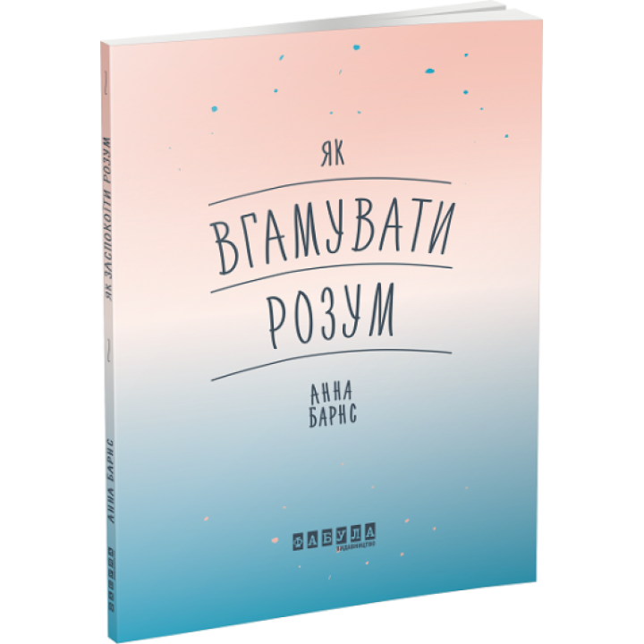 Як вгамувати розум