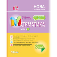 НУШ Математика. 3 клас. Частина 2 за підручником Н. П. Листопад (українською мовою)