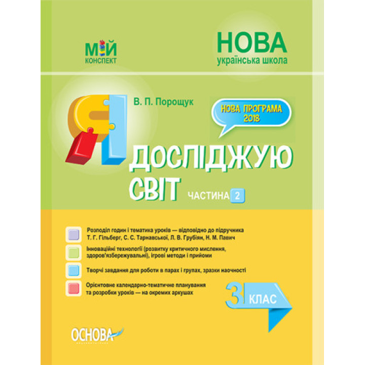 НУШ Я досліджую світ. 3 клас. Частина 2 до підручника Т. Г. Гільберг, С. С. Тарнавської, Л. В. Грубіян, Н. М. Павич (українською мовою)