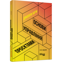 Основи управління проєктами