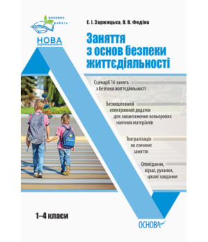 НУШ Заняття з основ безпеки життєдіяльності. 1–4 класи (українською мовою)