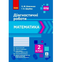НУШ Математика. 2 клас. Діагностичні роботи