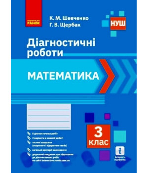 НУШ Математика. 3 клас. Діагностичні роботи (українською мовою)