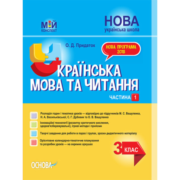 НУШ Українська мова та читання. 3 клас. Частина 1. За підручником М. С. Вашуленка, Н. А. Васильківської, С. Г. Дубовик та О. В. Вашуленко (українською мовою)