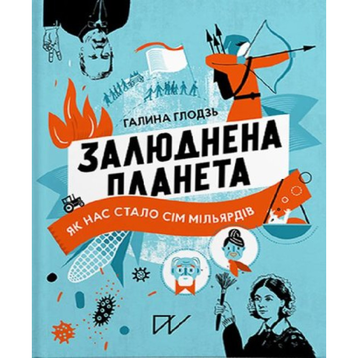 Залюднена планета. Як нас стало сім мільярдів