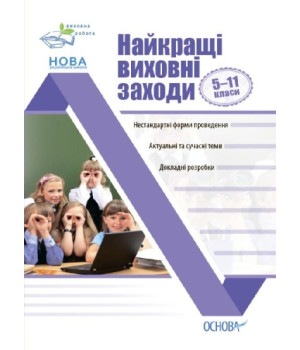 Найкращі виховні заходи. 5–11 класи (українською мовою)