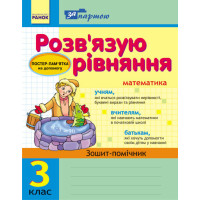 За партою. Розв'язуємо рівняння. 3 клас. Зошит-помічник (українською мовою)