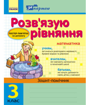 За партою. Розв'язуємо рівняння. 3 клас. Зошит-помічник (українською мовою)