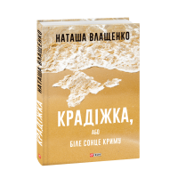 Крадіжка, або Біле сонце Криму