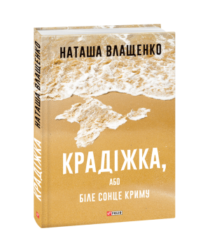 Крадіжка, або Біле сонце Криму