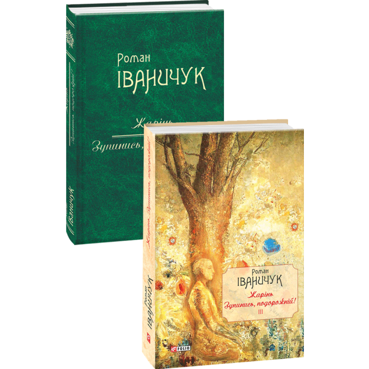 Жарінь. Зупинись, подорожній! Том 3