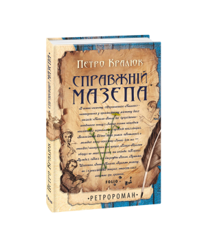 Справжній Мазепа