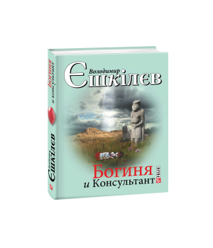 Богиня і Консультант