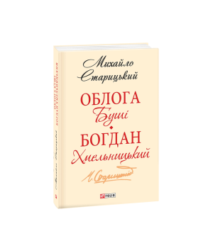 Облога Буші. Богдан Хмельницький