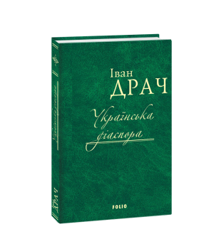 Українська діаспора
