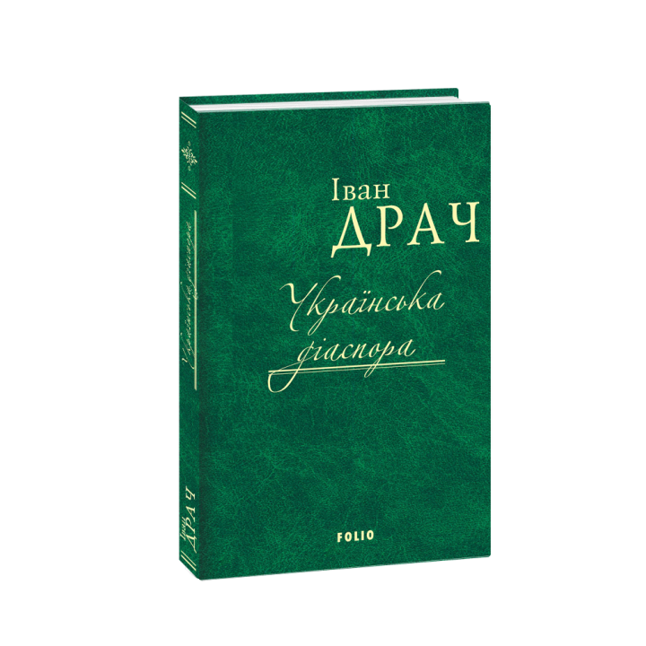 Видавництво Фоліо | Книжка «Українська діаспора » купити  м. Чернігів | 978-966-03-7875-9