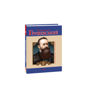 Михайло Грушевський