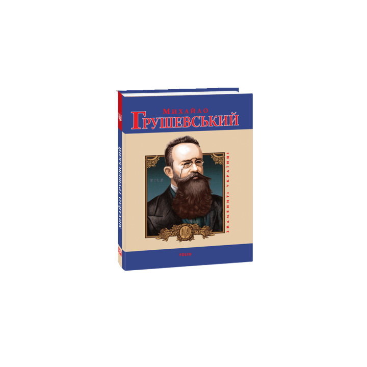 Михайло Грушевський
