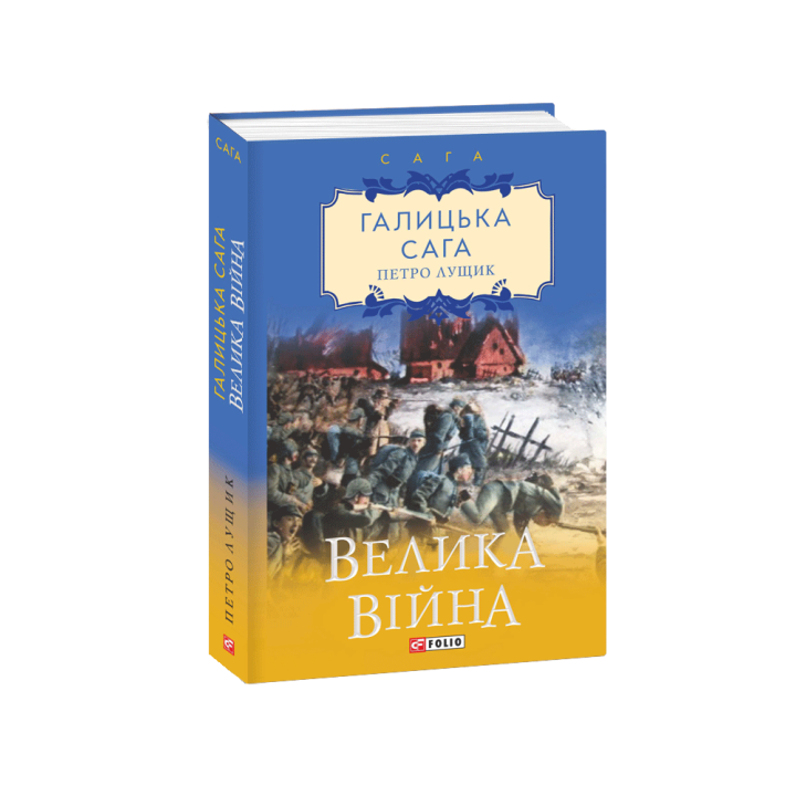 Галицька сага. кн.1. Велика війна
