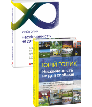 Нескінченність не для слабаків