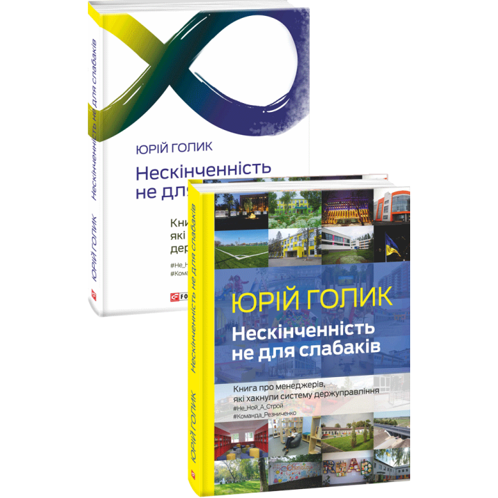 Нескінченність не для слабаків