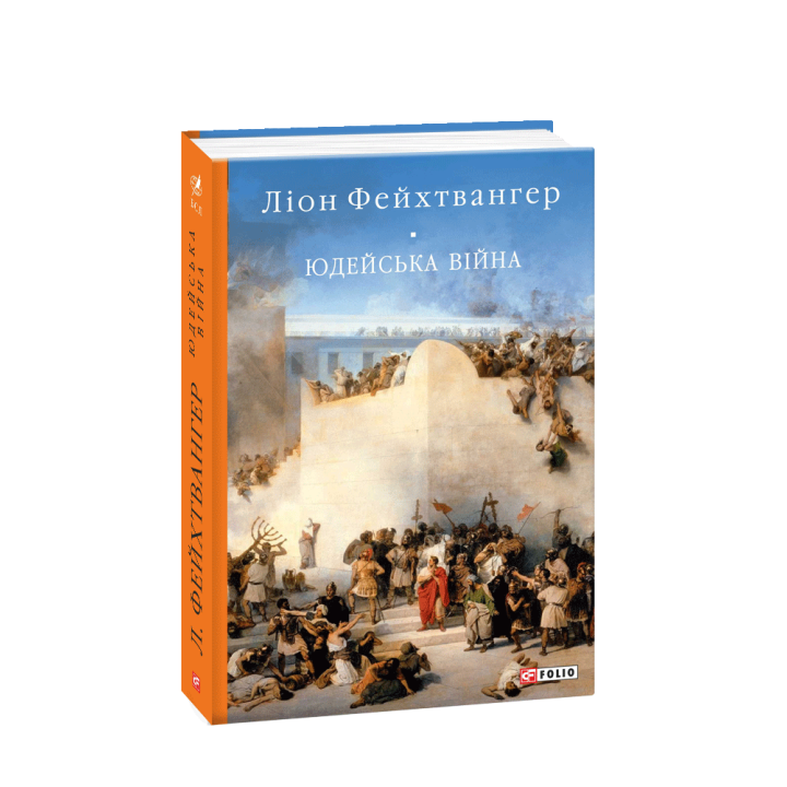 Видавництво Фоліо | Книжка «Юдейська війна» купити  м. Чернігів | 978-966-03-9095-9