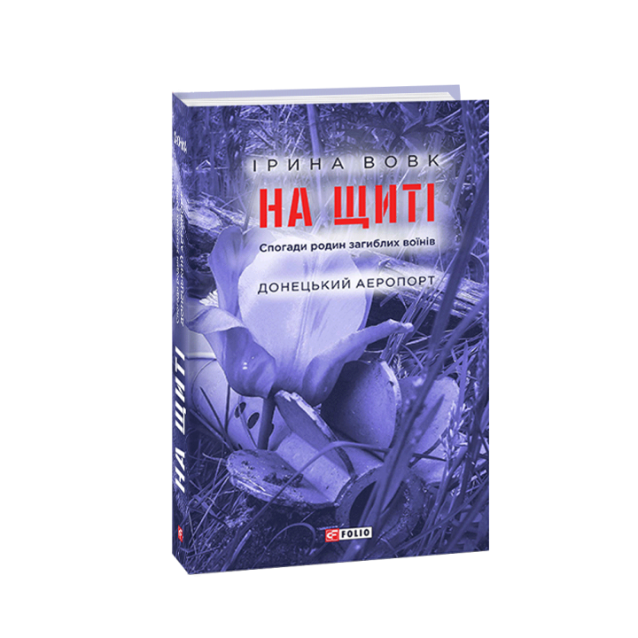 На щиті. Спогади родин загиблих воїнів. Донецький аеропорт