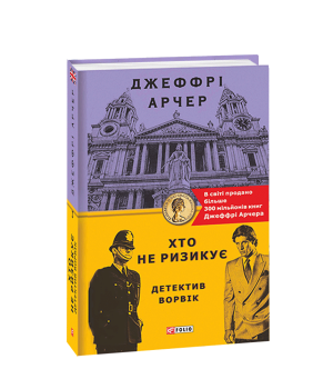 Хто не ризикує. Детектив Ворвік