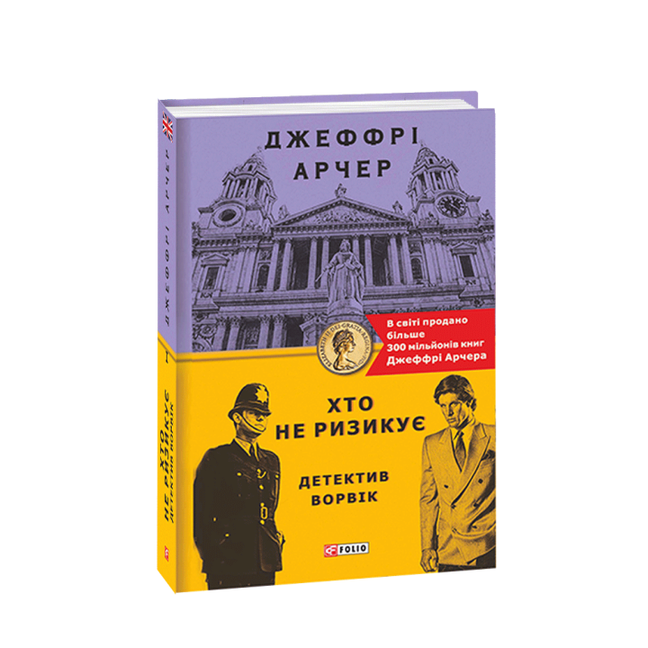 Хто не ризикує. Детектив Ворвік