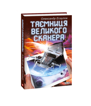 Таємниця Великого Сканера