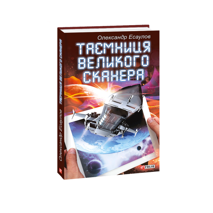 Видавництво Фоліо | Книжка «Таємниця Великого Сканера» купити  м. Чернігів | 978-966-03-6505-6