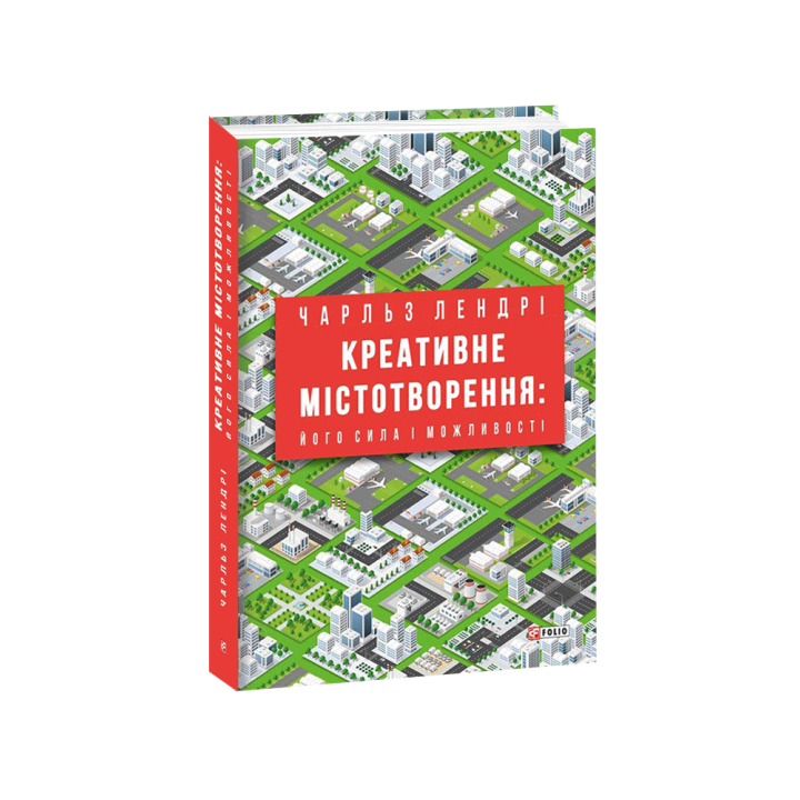 Креативне містотворення: його сила і можливості