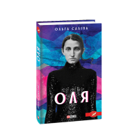 Оля