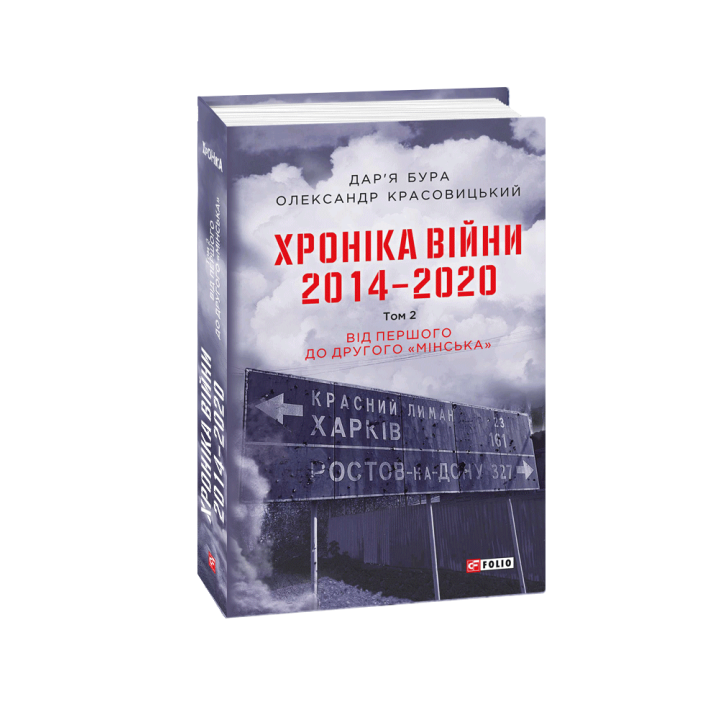 Видавництво Фоліо | Хроніка війни. 2014—2020. Том 2. Від першого до другого 