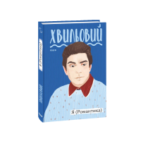 Я (Романтика)