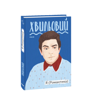 Я (Романтика)