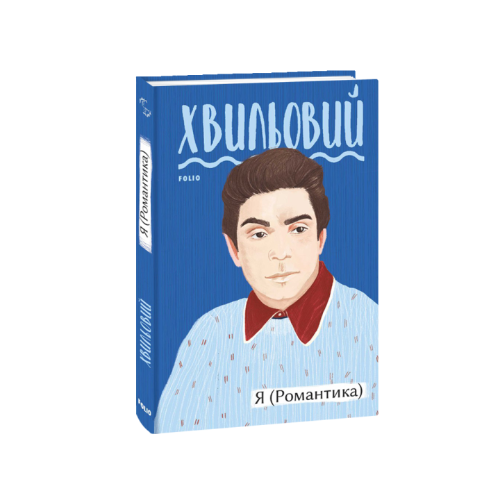 Я (Романтика)