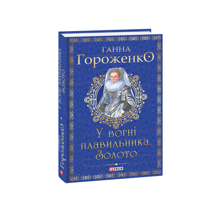 У вогні плавильника. Золото