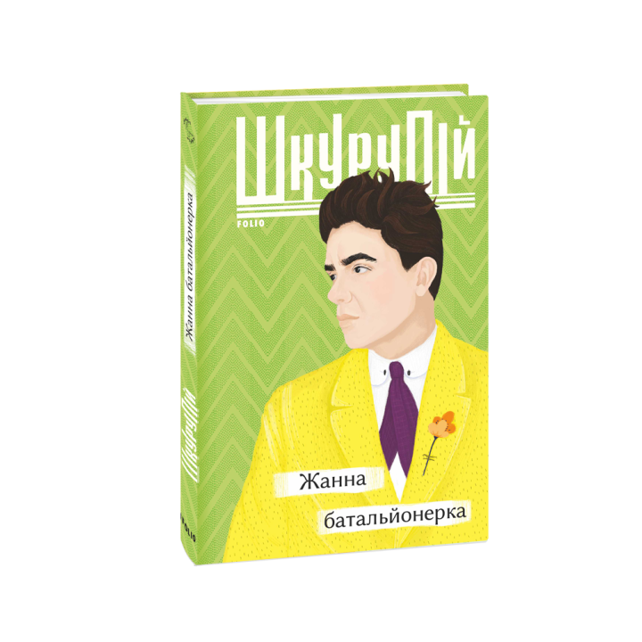Видавництво Фоліо | Книжка «Жанна батальйонерка» купити  м. Чернігів | 978-966-03-9740-8