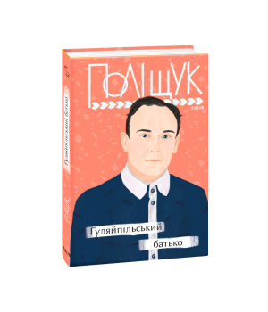 Гуляйпільський батько
