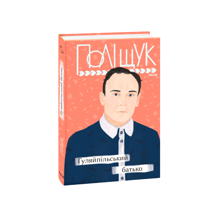 Гуляйпільський батько