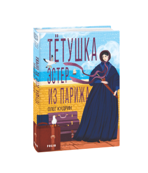 Тётушка Эстер из Парижа