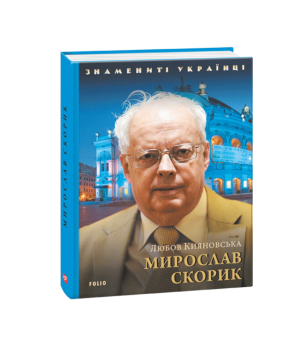 Мирослав Скорик