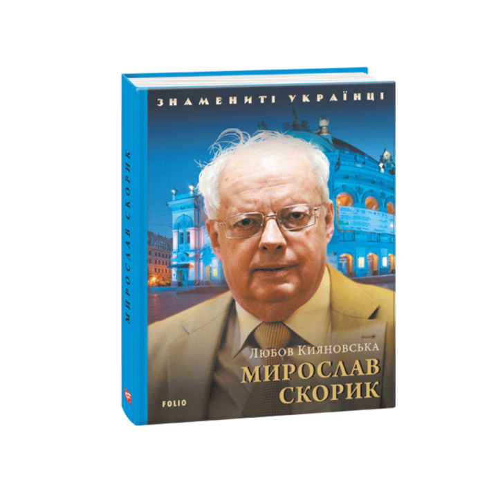 Мирослав Скорик