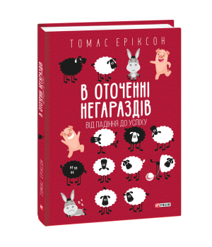 В оточенні негараздів. Від падіння до успіху